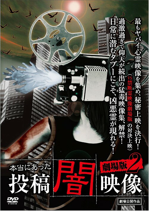 本当にあった 投稿 闇映像 劇場版 2[DVD] / 邦画