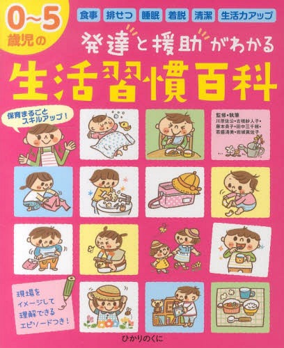 0～5歳児の発達と援助がわかる生活習慣百科 食事 排せつ 睡眠 着脱 清潔 生活力アップ[本/雑誌] (保カリBOOKS) / 川原佐公/監修・執筆 古橋紗人子/監修・執筆 藤本員子/監修・執筆 田中三千穂/監修・執筆 若盛清美/監修・執筆 岩城眞佐子/監修・執筆