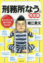 刑務所なう。 本/雑誌 (文春文庫) (文庫) / 堀江貴文/著