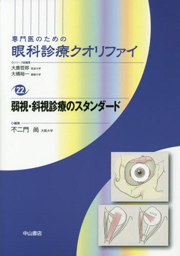 専門医のための眼科診療クオリファイ 22 / 大鹿哲郎/シリーズ総編集 大橋裕一/シリーズ総編集