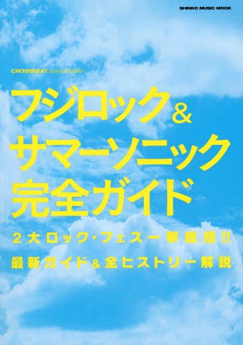 フジロック&サマーソニック完全ガイド CROSSBEAT Special Edition 2大ロック・フェス一挙総括!!最新ガイド&全ヒストリー解説[本/雑誌] (SHINKO MUSIC MOOK) / シンコーミュージック・エンタテイメント