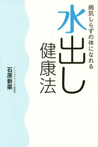 病気しらずの体になれる水出し健康法[本/雑誌] / 石原新菜/著