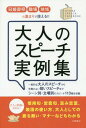 大人のスピーチ実例集 冠婚葬祭・職場・地域の集まりで使える!! 一般的な大人のスピーチから手際のよい短いスピーチまでシーン別・立場別のスピーチ113種を収載[本/雑誌] / 土屋書店編集部/編集