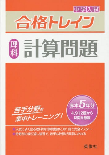 中学入試合格トレイン理科計算問題[本/雑誌] / 英俊社のサムネイル