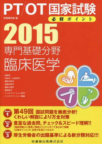 PT/OT国家試験必修ポイント専門基礎分野臨床医学 2015[本/雑誌]