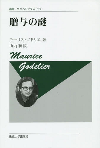 贈与の謎 新装版 / 原タイトル:L’ENIGME DU DON[本/雑誌] (叢書・ウニベルシタス) / モーリス・ゴドリエ/著 山内昶/訳