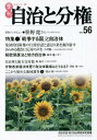 季刊自治と分権 no.56(2014夏)[本/雑誌] / 自治労連・地方自治問題研究機構/編集