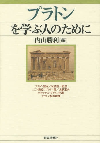 プラトンを学ぶ人のために[本/雑誌] / 内山勝利/編