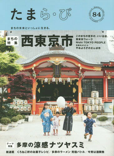 たまら・び No.84(2014SUMMER)[本/雑誌] / けやき出版/編集