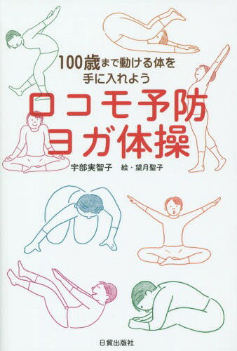 ロコモ予防ヨガ体操 100歳まで動ける体を手に入れよう[本/雑誌] / 宇部実智子/著 望月聖子/絵