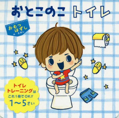 おとこのこトイレ トイレトレーニングはこれ1冊でOK!!1〜5さい[本/雑誌] (おむつはずしのえほん) / 東京児童協会江東区南砂さくら保育園/監修 jinco/イラストのサムネイル