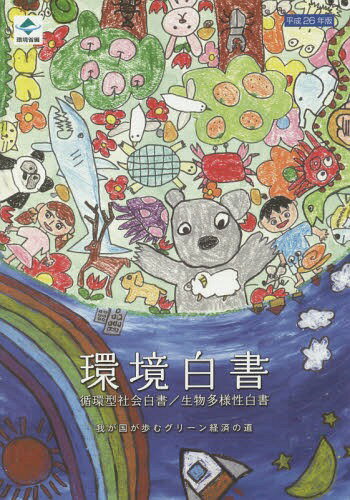 環境白書/循環型社会白書/生物多様性白書[本/雑誌] 平成26年版 (2014) / 環境省総合環境政策局環境計画課/編集 環境省大臣官房廃棄物・リサイクル対策部企画課循環型社会推進室/編集 環境省自然環境局自然環境計画課生物多様性地球戦略企画室/編集