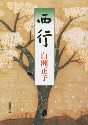 楽天市場】本 白洲正子(本・雑誌・コミック)の通販 楽天市場】本 白洲正子(本・雑誌・コミック)の通販