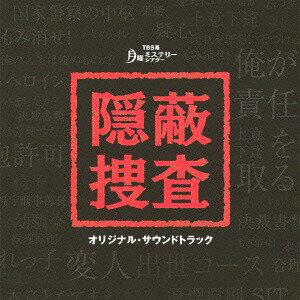 TBS系月曜ミステリーシアター「隠蔽捜査」オリジナル・サウンドトラック[CD] / TVサントラ