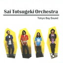 東京ベイ・サウンド[CD] / サイ・トツゲキ・オーケストラ