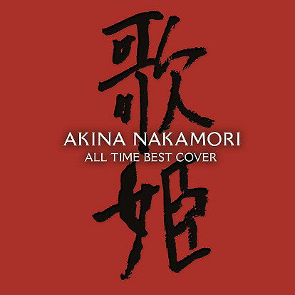オールタイム・ベスト-歌姫(カヴァー)- 通常盤 CD /中森明菜