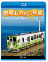 ご注文前に必ずご確認ください＜商品説明＞九州新幹線の開業に伴い第三セクター化して誕生した鉄道・肥薩おれんじ鉄道の展望映像。鹿児島県の川内駅を出発し北上、九州新幹線と別れて東シナ海に沿って走る。春の穏やかな風景の中、出水駅、新水俣駅などを経由し、熊本県・八代駅を目指す。＜商品詳細＞商品番号：VB-6589Railroad / Vicom Blu-ray Tenbo Hisatsu Orange Tetsudo Sendai-Yatsushiroメディア：Blu-ray収録時間：165分リージョン：freeカラー：カラー発売日：2014/07/21JAN：4932323658933ビコム ブルーレイ展望 肥薩おれんじ鉄道 川内〜八代[Blu-ray] / 鉄道2014/07/21発売