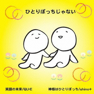 ひとりぼっちじゃない[CD] / QU-E/SHINO+