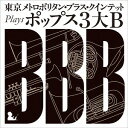 東京メトロポリタン・ブラス・クインテット plays ポップス3大B[CD] / 東京メトロポリタン・ブラス・クインテット