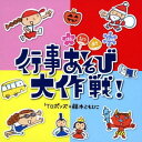 はるなつあきふゆ 行事あそび大作戦![CD] / ケロポンズ+藤本ともひこ