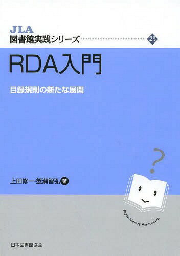 RDA入門 目録規則の新たな展開[本/雑誌] (JLA図書館実践シリーズ) / 上田修一/著 蟹瀬智弘/著