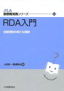 RDA入門 目録規則の新たな展開 本/雑誌 (JLA図書館実践シリーズ) / 上田修一/著 蟹瀬智弘/著