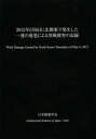 ご注文前に必ずご確認ください＜商品説明＞＜商品詳細＞商品番号：NEOBK-1655402Nihonkenchikugakkai / Henshu / 2012 Nen Gogatsu 6 Nichi Ni Kitakanto De Hassei Shita Ichiren No Tatsumaki Niyoru Toppu Higai No Kirokuメディア：本/雑誌重量：340g発売日：2014/04JAN：97848189203612012年5月6日に北関東で発生した一連の竜巻による突風被害の記録[本/雑誌] / 日本建築学会/編集2014/04発売