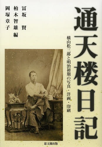 通天楼日記 横山松三郎と明治初期の写真・洋画・印刷[本/雑誌] / 冨坂賢/編 柏木智雄/編 岡塚章子/編