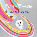 おばけのマ～ルとふしぎなかがくかん[本/雑誌] / なかいれい/え けーたろう/ぶん