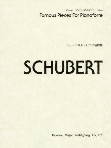シューベルト・ピアノ名曲集[本/雑誌] ドレミ・クラヴィア・アルバム / ドレミ楽譜出版社
