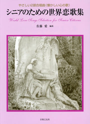 シニアのための世界恋歌集 やさしい2部合唱曲〈懐かしい心の歌〉[本/雑誌] / 佐藤愛/編著