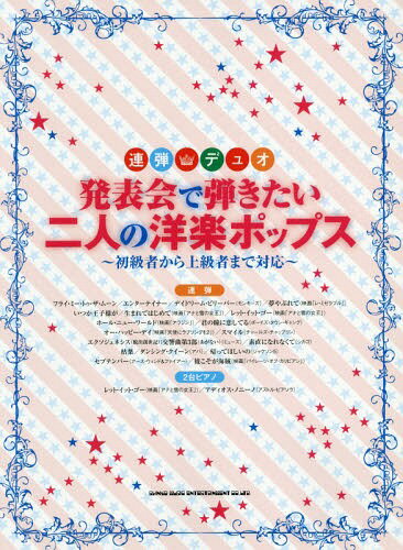 発表会で弾きたい二人の洋楽ポップス 初級者から上級者まで対応[本/雑誌] (連弾・デュオ) / シンコーミュージック・エンタテイメント(3)