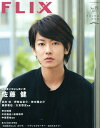 FLIX plus (フリックス プラス) Vol.15 2014年8月号 【表紙】 佐藤健『るろうに剣心 京都大火編/伝説の最期編』[本/雑誌] (雑誌) / ビジネス社