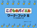 ご注文前に必ずご確認ください＜商品説明＞＜アーティスト／キャスト＞遠藤蓉子(演奏者)＜商品詳細＞商品番号：NEOBK-1679856Endo Yoko / Cho / Kodomo No Bayer Work Book Quiz No Omake Tsuki 5メディア：本/雑誌重量：200g発売日：2014/06JAN：9784883716692こどものバイエルワーク・ブック クイズのおまけつき 5[本/雑誌] / 遠藤蓉子/著2014/06発売