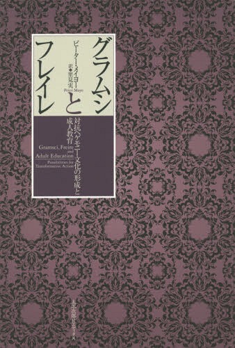 ॷȥե쥤 йإˡʸηͶ / ȥ:GRAMSCI FREIRE AND ADULT EDUCATION...