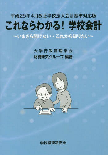 これならわかる!学校会計 いまさら聞けない・これから知りたい[本/雑誌] / 大学行政管理学会財務研究グ..