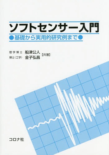 ソフトセンサー入門 基礎から実用的研究例まで[本/雑誌] / 船津公人/共著 金子弘昌/共著