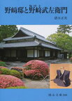 野崎邸と野崎武左衛門[本/雑誌] (岡山文庫) / 猪木正実/著