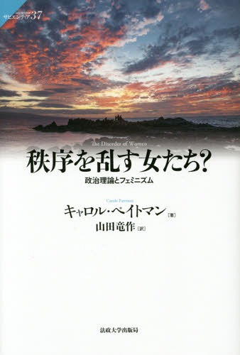 秩序を乱す女たち? 政治理論とフェミニズム / 原タイトル:THE DISORDER OF WOMEN[本/雑誌] (サピエンティア) / キャロル・ペイトマン/著 山田竜作/訳