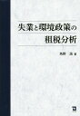 失業と環境政策の租税分析 本/雑誌 / 角野浩/著