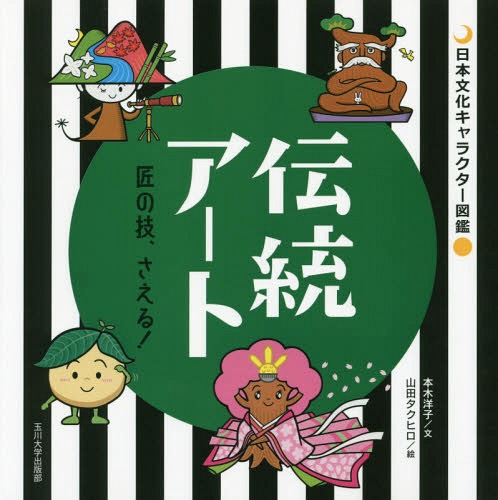 伝統アート 匠の技、さえる![本/雑誌] (日本文化キャラクター図鑑) / 本木洋子/文 山田タクヒロ/絵
