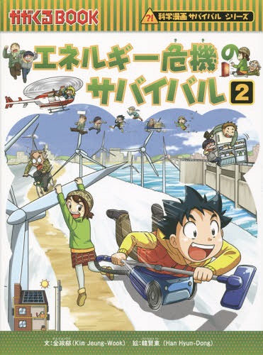 エネルギー危機のサバイバル 生き残り作戦 2 (かがくるBOOK 科学漫画サバイバルシリーズ) / 金政郁/文 韓賢東/絵 〔HANA韓国語教育研究会/訳〕