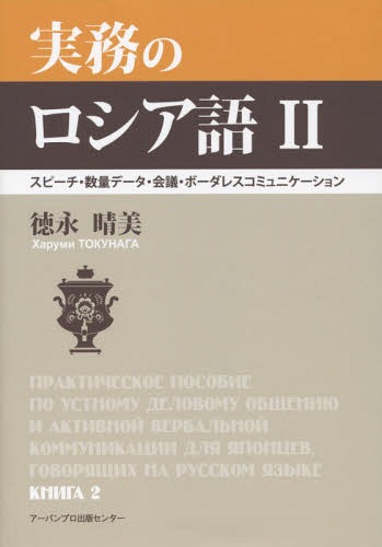 ご注文前に必ずご確認ください＜商品説明＞＜収録内容＞第1部 スピーチのひな形と汎用表現(スピーチのひな形スピーチの汎用表現 ほか)第2部 数量データによる説明・説得(数字データの基本表現パターン数にまつわる文法・表現の整理)第3部 会議用語(会議「集会」日程の実例会議の基礎用語 ほか)第4部 ボーダレスコミュニケーションの論点(参考テキスト「米・ロ—外交の特徴と今後のシナリオ」外交・外務・国際関係 ほか)付記・便覧・資料(国際機構その他の組織名日本外交に関する資料 ほか)＜商品詳細＞商品番号：NEOBK-1685087Tokunaga Harumi / Cho / Jitsumu No Russia Go 2メディア：本/雑誌発売日：2014/07JAN：9784899812425実務のロシア語 2[本/雑誌] / 徳永晴美/著2014/07発売