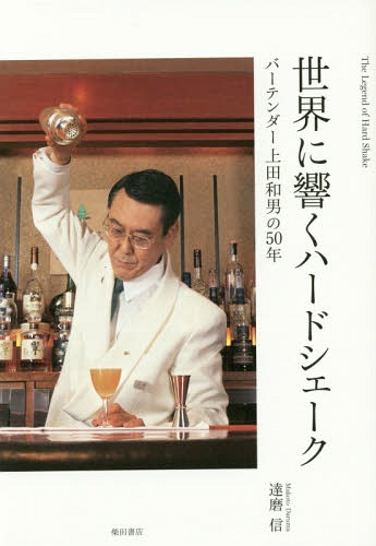 世界に響くハードシェーク バーテンダー上田和男の50年[本/雑誌] / 達磨信/著