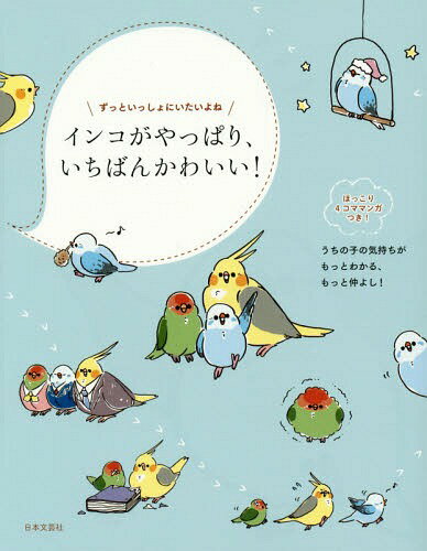 インコがやっぱり、いちばんかわいい! ずっといっしょにいたいよね インコの気持ちがわかる本[本/雑誌] / 只野ことり/編著