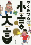 やくみつるの小言・大言[本/雑誌] / やくみつる/著