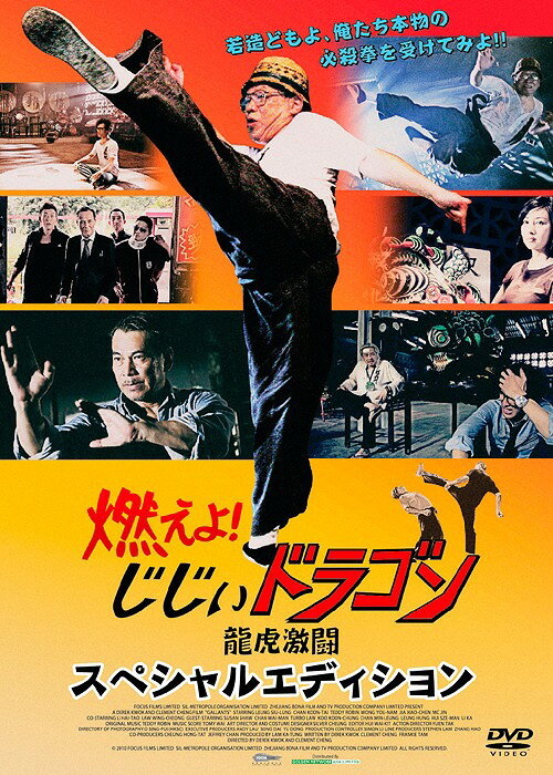 燃えよ! じじぃドラゴン 龍虎激闘[DVD] スペシャルエディション / 洋画