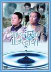 タカトシの涙が止まらナイト[DVD] / バラエティ (タカアンドトシ)