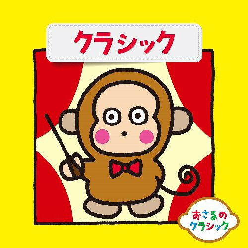 ご注文前に必ずご確認ください＜商品説明＞サンリオ人気キャラクター、おさるのもんきちとのコラボ企画。クラシック初心者入門用のクラシックアルバム決定盤! シリーズ1は誰でも一度は聴いたことのあるクラシック曲が集結。ジャケット写真にはサンリオ人気キャラクターのおさるのもんきちが登場!＜商品詳細＞商品番号：AVCL-25838Classical V.A. / Osaru no Classic 1 Classicメディア：CD発売日：2014/08/20JAN：4988064258383おさるのクラシック[CD] (1) 〜クラシック / クラシックオムニバス2014/08/20発売
