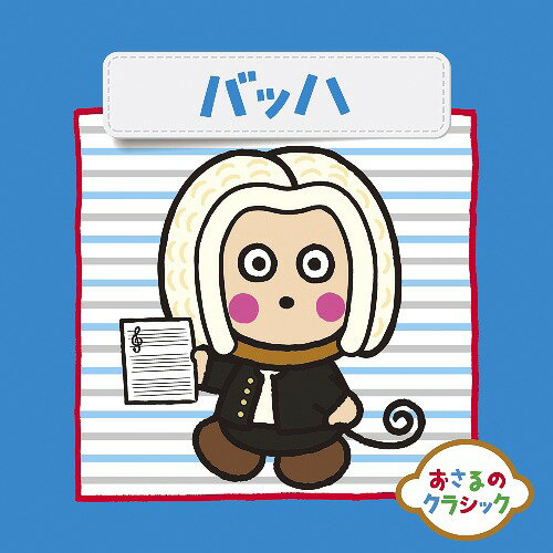 ご注文前に必ずご確認ください＜商品説明＞サンリオ人気キャラクター、おさるのもんきちとのコラボ企画。クラシック初心者入門用のクラシックアルバム決定盤! シリーズ2はバッハの名曲集。ジャケット写真にはサンリオ人気キャラクターのおさるのもんきちが登場!＜商品詳細＞商品番号：AVCL-25839Classical V.A. / Osaru no Classic 2 Bachメディア：CD発売日：2014/08/20JAN：4988064258390おさるのクラシック[CD] (2) 〜バッハ / クラシックオムニバス2014/08/20発売